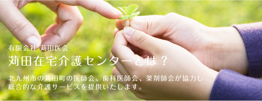 北九州市の苅田町の医師会、歯科医師会、薬剤師会が協力し総合的な介護サービスを提供いたします。