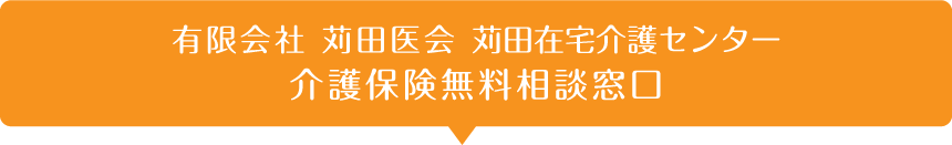 介護保険無料相談窓口