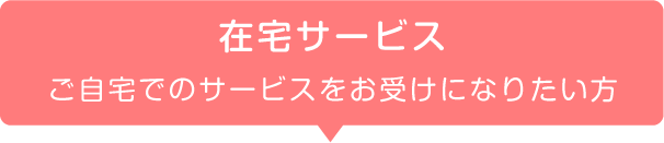 在宅サービス