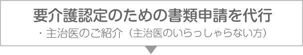 要介護認定のための書類申請を代行